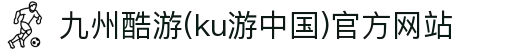 九州酷游(ku游中国)官方网站