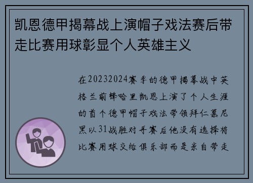 凯恩德甲揭幕战上演帽子戏法赛后带走比赛用球彰显个人英雄主义