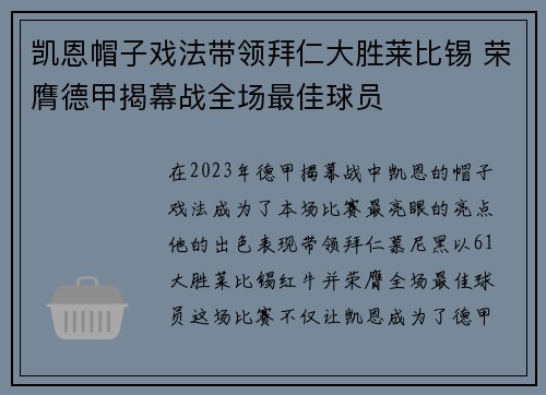凯恩帽子戏法带领拜仁大胜莱比锡 荣膺德甲揭幕战全场最佳球员