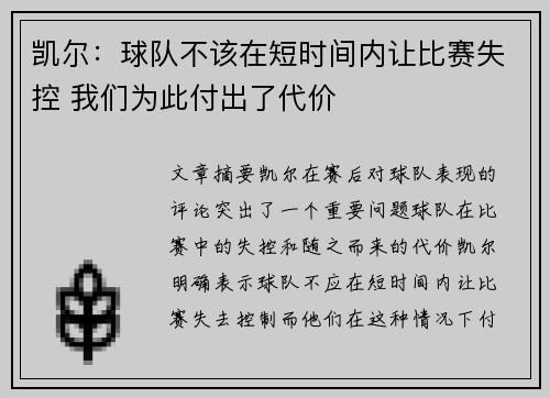 凯尔：球队不该在短时间内让比赛失控 我们为此付出了代价