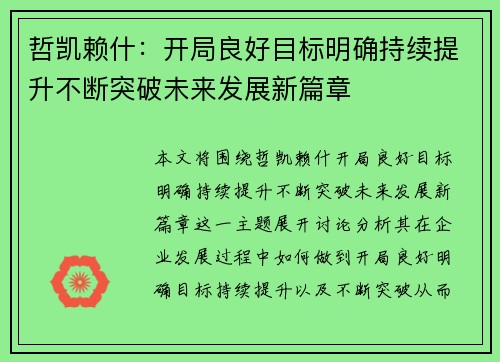 哲凯赖什：开局良好目标明确持续提升不断突破未来发展新篇章