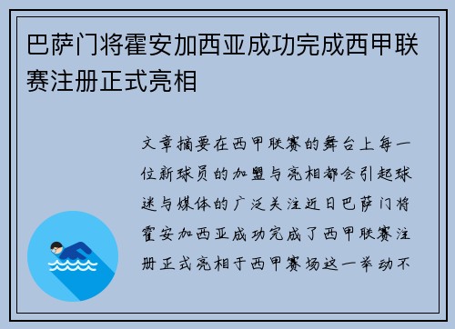巴萨门将霍安加西亚成功完成西甲联赛注册正式亮相