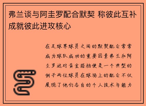 弗兰谈与阿圭罗配合默契 称彼此互补成就彼此进攻核心