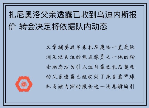 扎尼奥洛父亲透露已收到乌迪内斯报价 转会决定将依据队内动态
