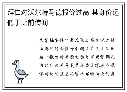拜仁对沃尔特马德报价过高 其身价远低于此前传闻