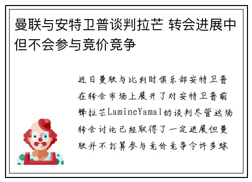 曼联与安特卫普谈判拉芒 转会进展中但不会参与竞价竞争