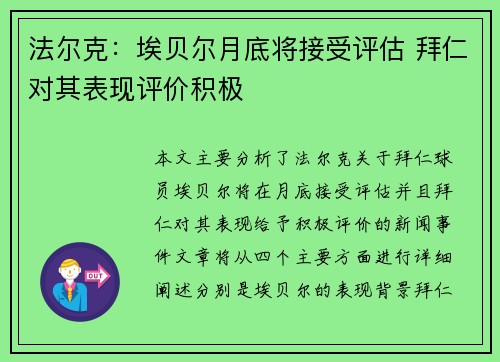 法尔克：埃贝尔月底将接受评估 拜仁对其表现评价积极