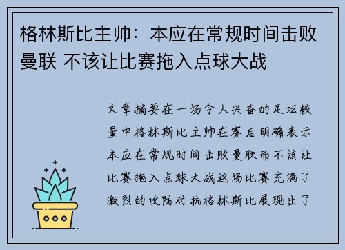 格林斯比主帅：本应在常规时间击败曼联 不该让比赛拖入点球大战