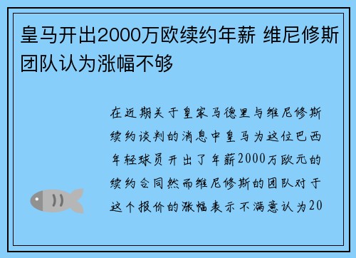 皇马开出2000万欧续约年薪 维尼修斯团队认为涨幅不够