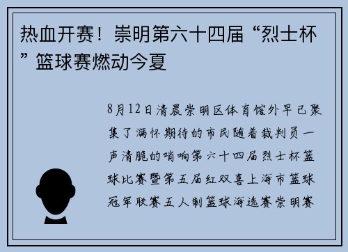 热血开赛！崇明第六十四届 “烈士杯” 篮球赛燃动今夏