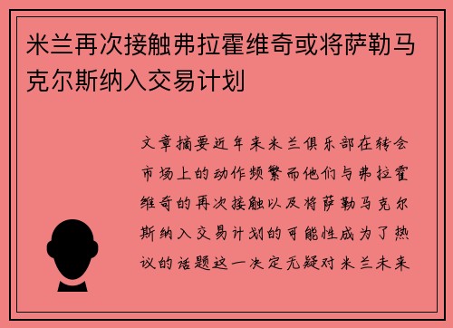 米兰再次接触弗拉霍维奇或将萨勒马克尔斯纳入交易计划