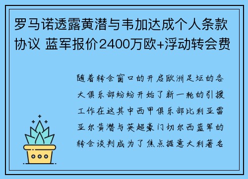 罗马诺透露黄潜与韦加达成个人条款协议 蓝军报价2400万欧+浮动转会费