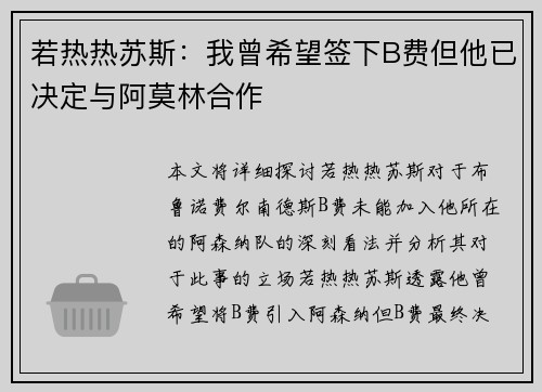 若热热苏斯：我曾希望签下B费但他已决定与阿莫林合作