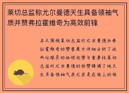 莱切总监称尤尔曼德天生具备领袖气质并赞弗拉霍维奇为高效前锋