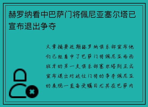 赫罗纳看中巴萨门将佩尼亚塞尔塔已宣布退出争夺