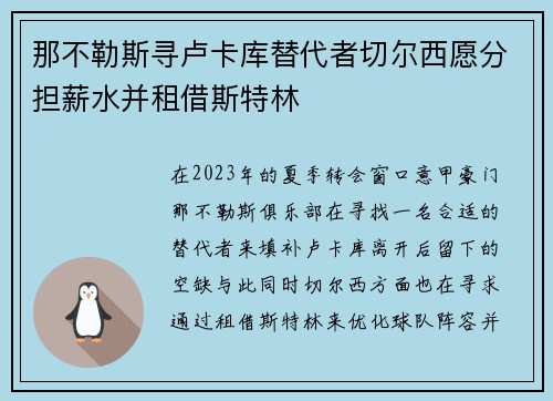 那不勒斯寻卢卡库替代者切尔西愿分担薪水并租借斯特林