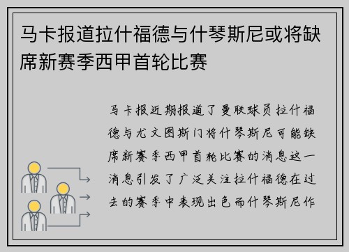 马卡报道拉什福德与什琴斯尼或将缺席新赛季西甲首轮比赛