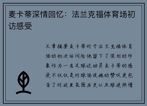 麦卡蒂深情回忆：法兰克福体育场初访感受