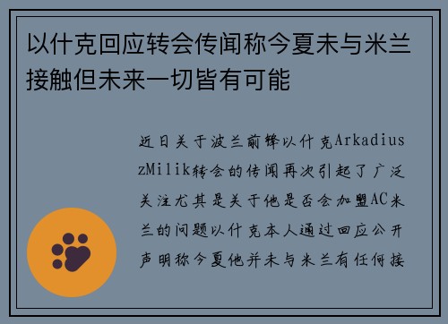 以什克回应转会传闻称今夏未与米兰接触但未来一切皆有可能