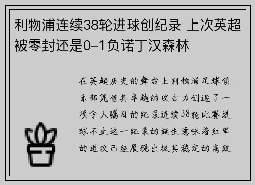 利物浦连续38轮进球创纪录 上次英超被零封还是0-1负诺丁汉森林