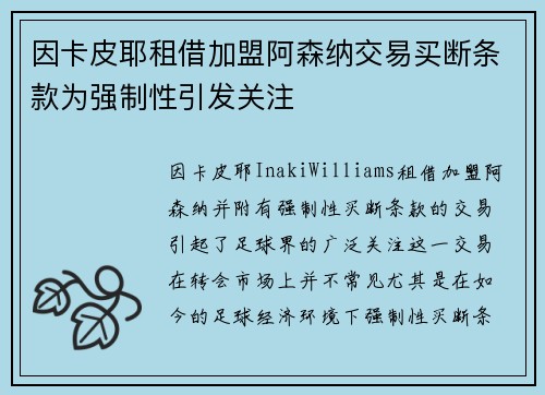 因卡皮耶租借加盟阿森纳交易买断条款为强制性引发关注