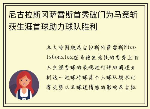 尼古拉斯冈萨雷斯首秀破门为马竞斩获生涯首球助力球队胜利