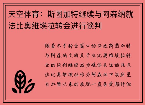 天空体育：斯图加特继续与阿森纳就法比奥维埃拉转会进行谈判