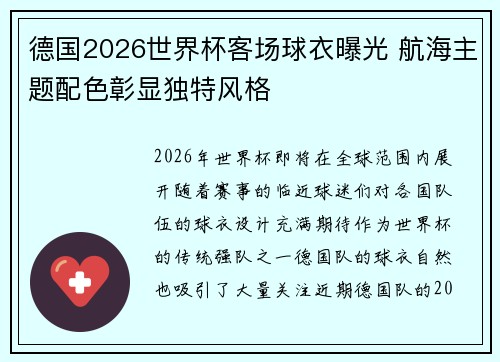 德国2026世界杯客场球衣曝光 航海主题配色彰显独特风格
