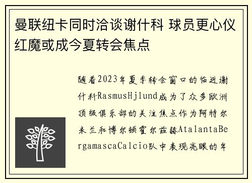 曼联纽卡同时洽谈谢什科 球员更心仪红魔或成今夏转会焦点