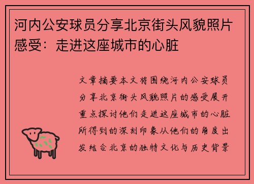 河内公安球员分享北京街头风貌照片感受：走进这座城市的心脏