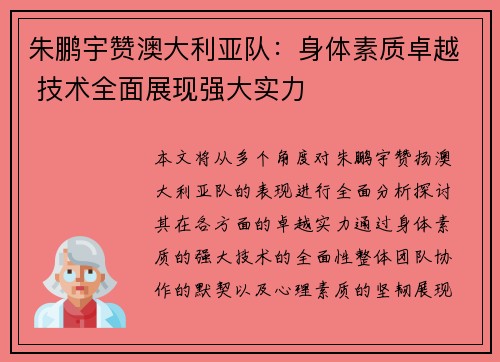 朱鹏宇赞澳大利亚队：身体素质卓越 技术全面展现强大实力