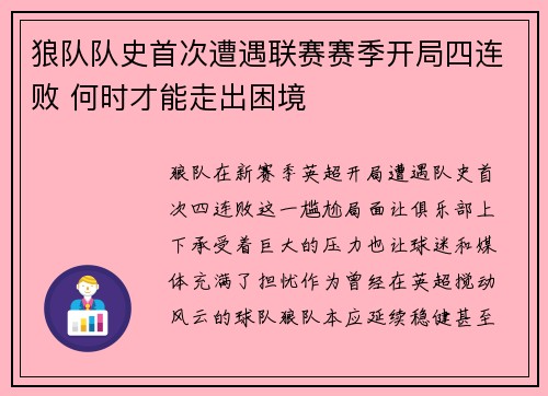 狼队队史首次遭遇联赛赛季开局四连败 何时才能走出困境