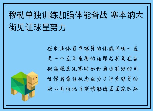 穆勒单独训练加强体能备战 塞本纳大街见证球星努力