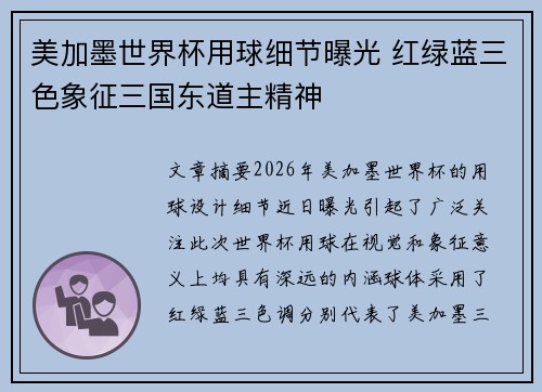 美加墨世界杯用球细节曝光 红绿蓝三色象征三国东道主精神