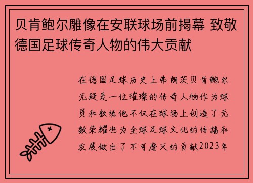 贝肯鲍尔雕像在安联球场前揭幕 致敬德国足球传奇人物的伟大贡献