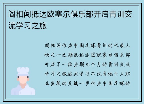 阎相闯抵达欧塞尔俱乐部开启青训交流学习之旅