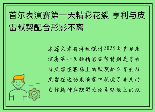 首尔表演赛第一天精彩花絮 亨利与皮雷默契配合形影不离