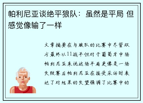 帕利尼亚谈绝平狼队：虽然是平局 但感觉像输了一样