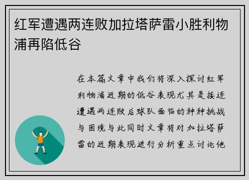 红军遭遇两连败加拉塔萨雷小胜利物浦再陷低谷
