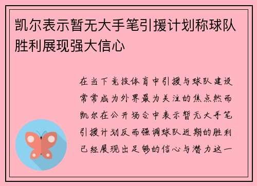 凯尔表示暂无大手笔引援计划称球队胜利展现强大信心