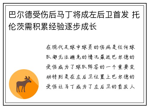 巴尔德受伤后马丁将成左后卫首发 托伦茨需积累经验逐步成长
