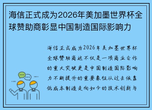 海信正式成为2026年美加墨世界杯全球赞助商彰显中国制造国际影响力