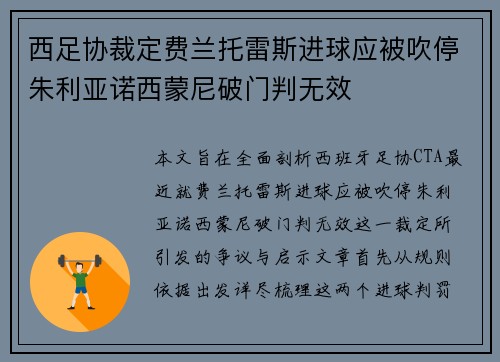西足协裁定费兰托雷斯进球应被吹停朱利亚诺西蒙尼破门判无效