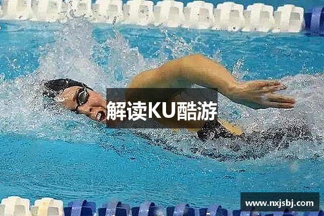 解读KU酷游