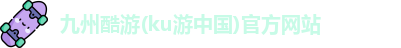 KU酷游